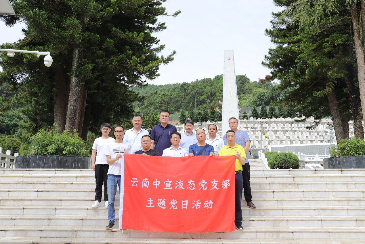 追寻红色记忆 传承革命精神—云南中宣液态党支部庆祝建党102周年活动